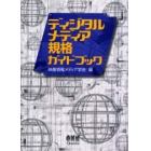 ディジタルメディア規格ガイドブック