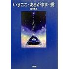 いまここ・あるがまま・愛