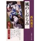 風のしがらみ　羽子板職人の四季