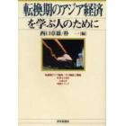 転換期のアジア経済を学ぶ人のために
