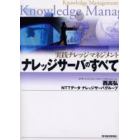 ナレッジサーバのすべて　実践ナレッジマネジメント