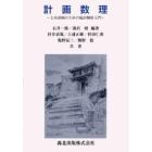 計画数理　土木計画のための統計解析入門