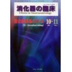 消化器の臨床　Ｖｏｌ．３Ｎｏ．５（２０００－１０・１１）