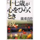 「十七歳」が心をひらくとき