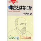 集合とはなにか　はじめて学ぶ人のために　新装版