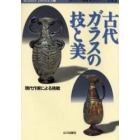 古代ガラスの技と美　現代作家による挑戦