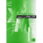 技術者のためのＸＭＬ入門