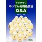 わかりやすいあっせん利得処罰法Ｑ＆Ａ