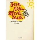 子どもだけん遊びたかっばい　「子どもが真ん中」の保育