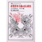 産業資本主義の法と政治