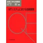 ＭＴシステムにおける技術開発