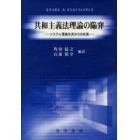 共和主義法理論の陥穽　システム理論左派からの応答