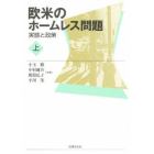 欧米のホームレス問題　上