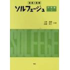 ソルフェージュ　音楽の基礎　初級編・下