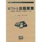 絵でみる出版産業　産業統計で解き明かす出