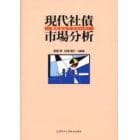 現代社債市場分析　新たなるアプローチ