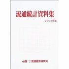 流通統計資料集　２００３年版