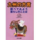 九州の方言　調べてみよう暮らしのことば