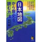 日本地図から歴史を読む方法