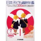 日本子ども資料年鑑　２００４