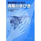 感染制御のための消毒の手びき