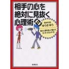 相手の心を絶対に見抜く心理術　裏の心理を読んで動かすスーパーメソッド１９