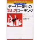デーリー先生の「話し方」コーチング　４５万人を変えた