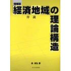 「経済地域」の理論構造　序説　増補版