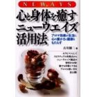 心と身体を癒すニューウエイズ活用法　アロマ効果が生活に心の豊かさと健康をもたらす