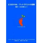 エコロジカル・フットプリントの活用　地球１コ分の暮らしへ