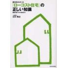 誰も知らなかった「ローコスト住宅」の正しい知識　建築の裏ワザから風水まで