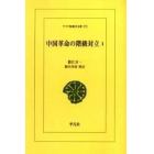 中国革命の階級対立　１　オンデマンド