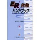 ＥＲ救急ハンドブック　初期救急から救命救急まで