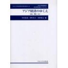 アジア経済のゆくえ　成長・環境・公正　中央大学経済研究所創立４０周年記念シンポジウム