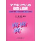 マグネシウムの基礎と臨床　日常診療および周術期における役割