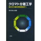 クロマト分離工学　回分から擬似移動層操作へ