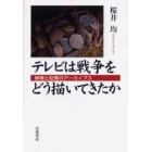 テレビは戦争をどう描いてきたか　映像と記憶のアーカイブス