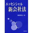 エッセンシャル新会社法