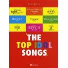 楽譜　ＴＨＥ　ＴＯＰ　ＩＤＯＬ　ＳＯＮＧ