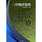 三村翰評論集　建築都市文化