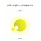 幼児期から青年期にかけての関係的自己の発達