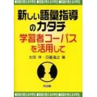 新しい語彙指導のカタチ　英語が使える中学生　学習者コーパスを活用して