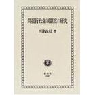 間接行政強制制度の研究