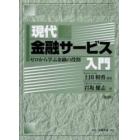 現代金融サービス入門　ゼロから学ぶ金融の役割