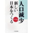 人口減少新しい日本をつくる