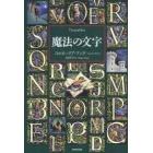 魔法の文字