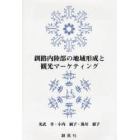 釧路内陸部の地域形成と観光マーケティング