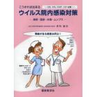 こうすれば出来るウイルス院内感染対策　麻疹・風疹・水痘・ムンプス　ＩＣＤ，ＩＣＮ，ＩＣＭＴ，ＩＣＰ必携！