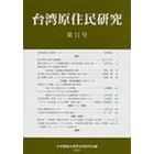 台湾原住民研究　第１１号（２００７）