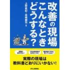 改善の現場こんなときどうする？